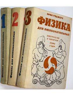 Роджерс Эрик. Физика для любознательных в 3 томах. М.: Мир. 1969-1971г.