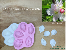 Молд + силиконовый вайнер «Лепестки яблони #3, крупный цветок» (ELF_decor)