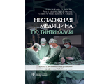 Неотложная медицина по Тинтиналли. Клайн Д.М. и др. &quot;ГЭОТАР-Медиа&quot;. 2019