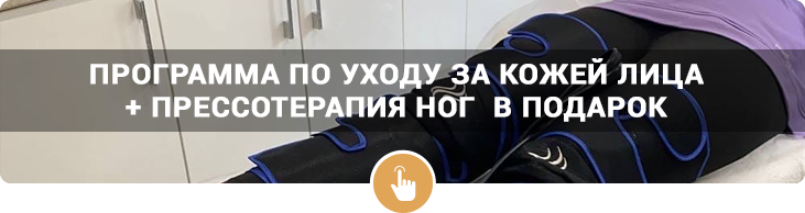Прессотерапия ног в подарок