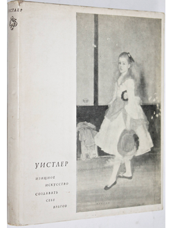 Уистлер Джемс Мак Нейль. Изящное искусство создавать себе врагов.  М.: Искусство. 1970г.