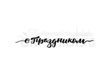 ФП штамп &quot;С праздником&quot;