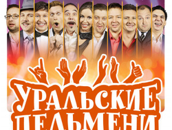 Флешка Уральские Пельмени (2009-2023)