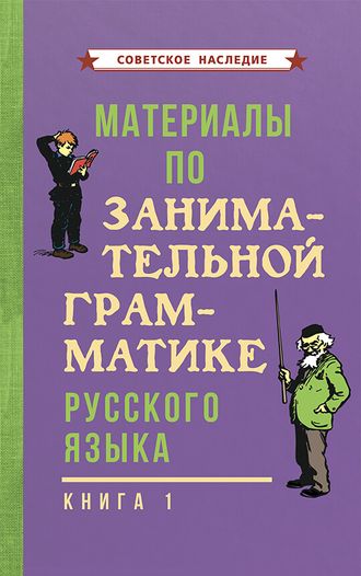 МАТЕРИАЛЫ ПО ЗАНИМАТЕЛЬНОЙ ГРАММАТИКЕ РУССКОГО ЯЗЫКА. Книга 1 часть [1963]