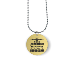 Кулон с гравировкой #4 ВДВ