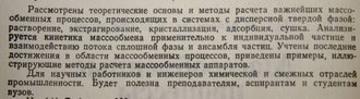 Романков П.Г., Фролов В.Ф. Массообменные процессы химической технологии. Серия: Процессы и аппараты химической и нефтехимической технологии. Л.: Химия. 1990г.