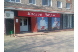 Вывеска МЯСНОЙ ДВОРИК