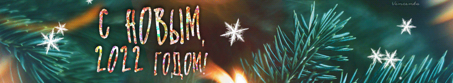 Команда Волшебных украшений Legenda Vincento поздравляет вас с Новым годом! 2022