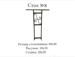 Стол №8