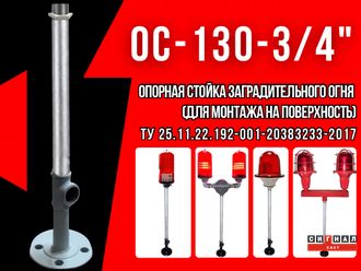 Опорная стойка ОС-130-3/4 для заградительных огней