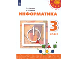 Рудченко, Семенов (Перспектива) Информатика 3 кл Учебник.  (Просв.)