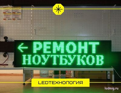 Бегущая строка 37*133см