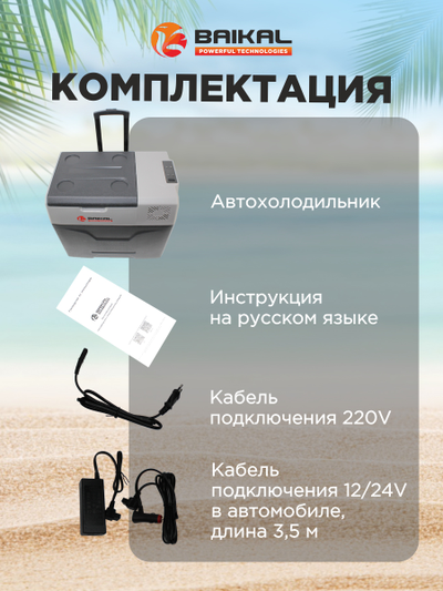 АВТОХОЛОДИЛЬНИК BAIKAL СX50