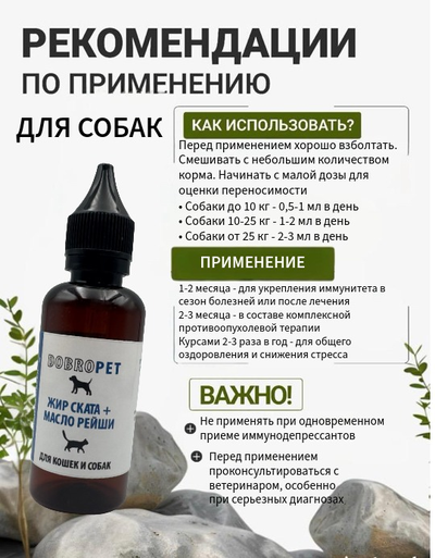 Кормовая добавка для собак и кошек: Жир ската + Масло рейши, DOBROPET, 100 мл