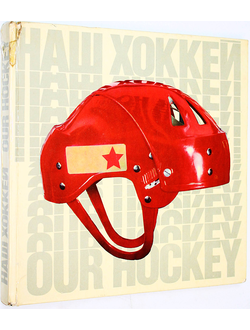 Наш хоккей. Автор-составитель Д. Рыжков. М.: Физкультура и спорт. 1972 г.