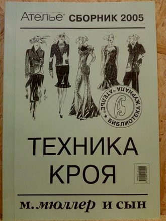 Сборник &quot;Ателье 2005 год&quot; Техника кроя М.Мюллер и сын. Конструирование и моделирование одежды