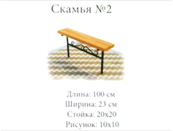 Скамья №2