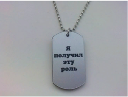 Кулон "Я получил эту роль" серебристый