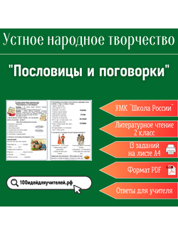 Рабочий лист. 2 класс. "Пословицы и поговорки". Раздел "Устное народное творчество"