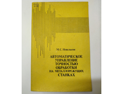 Автоматическое управление точностью обработки на металлорежущих станках