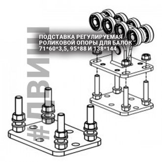 Подставка регулируемая роликовой опоры, ПОДСТАВКА РЕГУЛИРУЕМАЯ РОЛИКОВОЙ ОПОРЫ ДЛЯ БАЛОК 71*60*3,5,