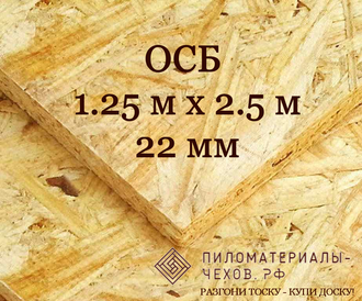 Купить плита ОСБ 22*1250*2500