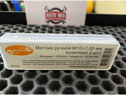 Ручной метчик АвтоDело М10х1 мм набор 2 шт 40792