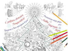 Плакат-раскраска на Рождество