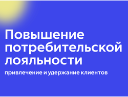 Повышение потребительской лояльности. Привлечение и удержание клиентов