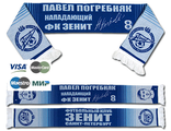 Шарф ФК "Зенит". "Павел Погребняк".