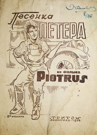 Песенка Петера. Из фильма Piotrus. Текст В.Михайлова и О.Малятской. Обработка А.Раппопорта. 2-е изд. Л.: Тритон, 1936.