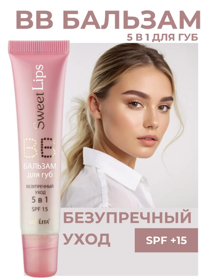 ВВ-БАЛЬЗАМ для губ безупречный уход 5в1 15мл БЕЛИТА Sweet lips