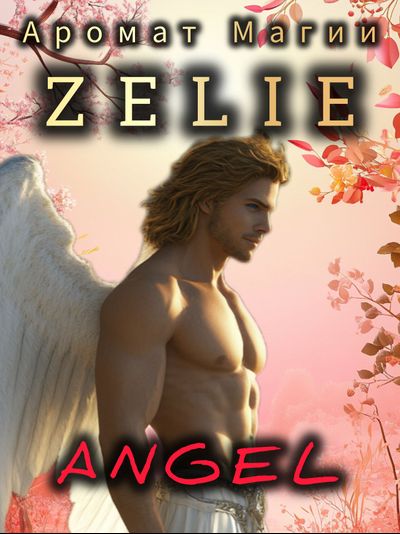 Масляные духи ZELIE ANGEL : ЗАЩИТА, НЕЖНОСТЬ, ГАРМОНИЯ