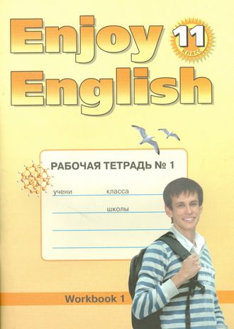 Биболетова. Английский язык. 11 класс. Enjoy English. Английский с удовольствием. Рабочая тетрадь (ТИТУЛ). ФГОС