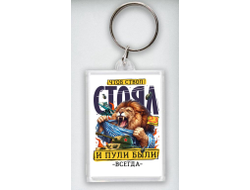 Брелок акриловый #6 на 23 февраля