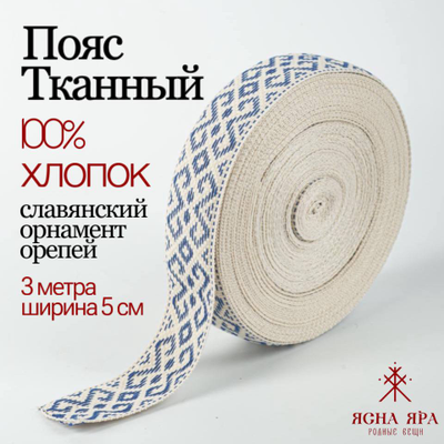 Поясная декоративная тесьма тканная стропа со славянским обережным орнаментом Орепей натуральный тканный хлопок бело-синий
