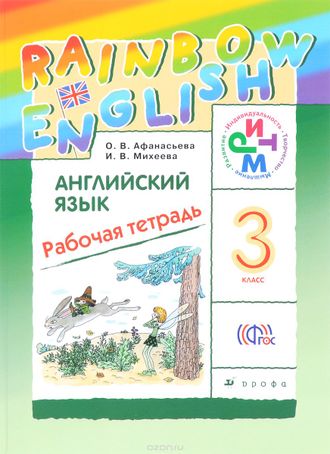 Афанасьева, Михеева. Английский язык 3 класс. «Rainbow English». Рабочая тетрадь. ФГОС