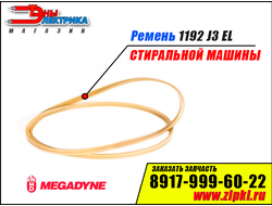 Ремень 1192 J3 EL «Megadyne» для стиральной машины
