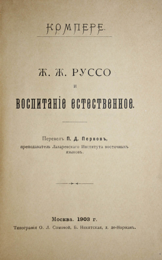 Компере Г.  Ж.Ж.Руссо и воспитание естественное. М.: Тип. О.Л.Сомовой, 1903.