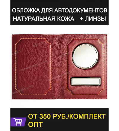 БЕЗ НАДПИСИ. ОБЛОЖКА ДЛЯ АВТОДОКУМЕНТОВ В КОМПЛЕКТЕ С ЛИНЗАМИ. ЦВЕТ: КРАСНОЕ ВИНО
