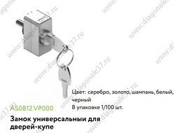 Замок универсальный для дверей-купе  (цвета в ассортименте)  AS0812.VP000  ARISTO