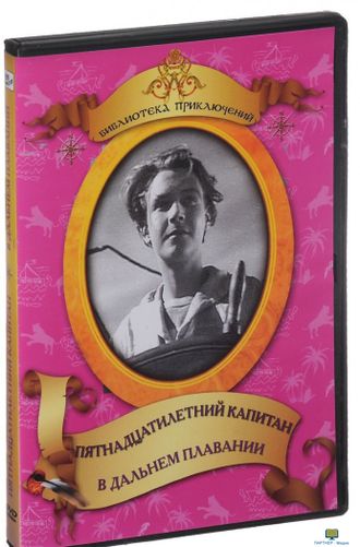 DVD Пятнадцатилетний капитан. В дальнем плавание (по роману Ж.Верна, по рассказам К.Станюковича)