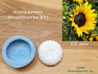 Силиконовый вайнер «Серединка подсолнуха #1» (ELF_decor)