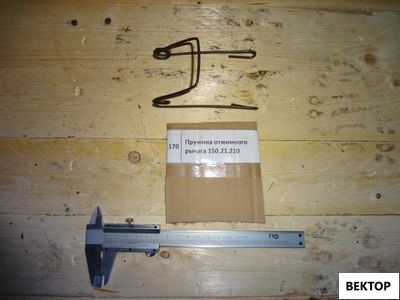 Пружина отжимных рычагов 150.21.210