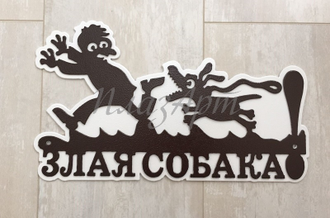 Табличка Злая собака