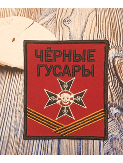 Черные гусары