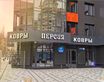 Магазин &quot;Ковры Персия&quot;, ул. Хользунова 9/4 (ЖК Камертон, рядом с магазином МИКА)