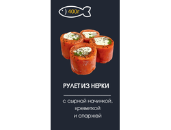 Рулет из нерки с сырной начинкой, креветкой и спаржей