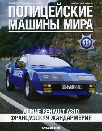 Журнал с моделью &quot;Полицейские машины мира&quot; №11. Alpine Renault A310