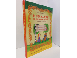 Т.Н. Ланина. КНИГА СКАЗОК по обучению грамоте. Правила и задания. (модификация 1)